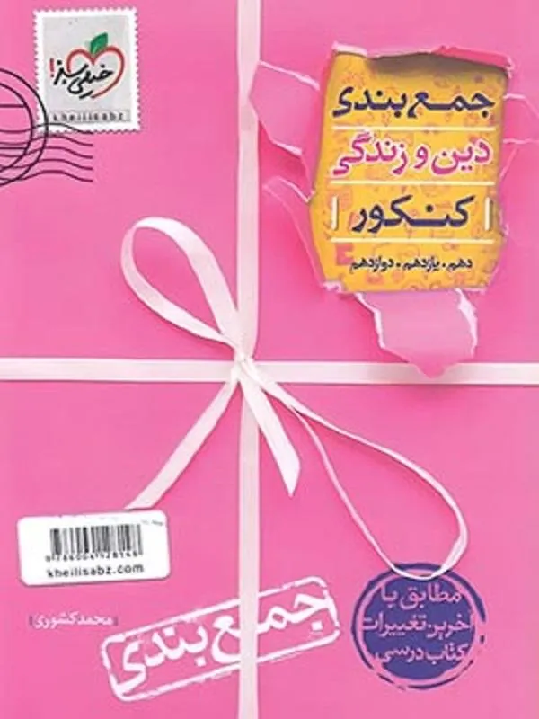 جمع بندی دین و زندگی جامع خیلی سبز