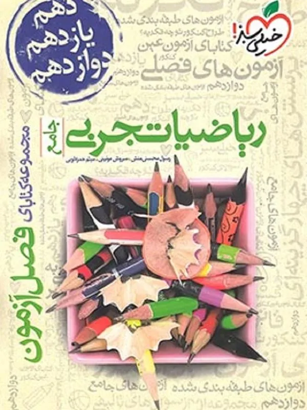 فصل آزمون ریاضی رشته تجربی خیلی سبز