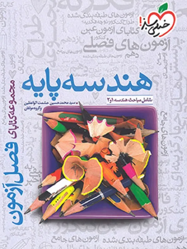 فصل آزمون هندسه پایه خیلی سبز