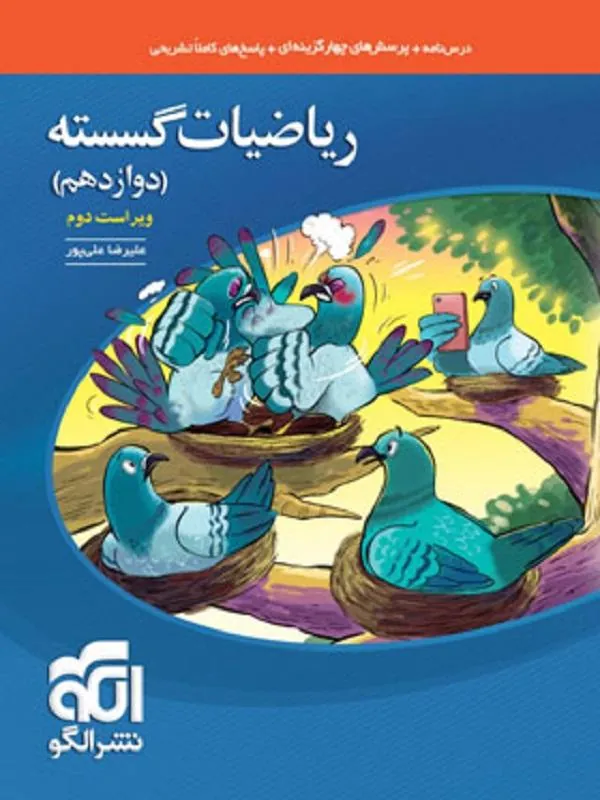 ریاضیات گسسته دوازدهم تست ویراست دوم نشر الگو