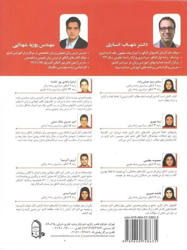 کتاب زبان انگلیسی جامع کنکور شهاب اناری مبتکران کتاب زبان انگلیسی جامع کنکور شهاب اناری مبتکران - تصویر 2