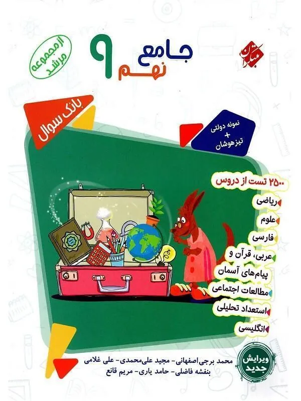 جامع نهم تیزهوشان جلد اول مرشد مبتکران