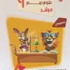 9th science competitions morshed mobtakeran کتاب مسابقات علوم نهم مرشد مبتکران