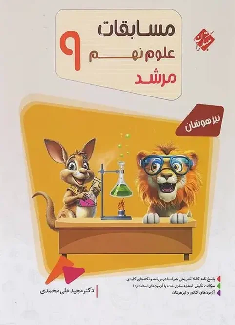 کتاب مسابقات علوم نهم مرشد مبتکران