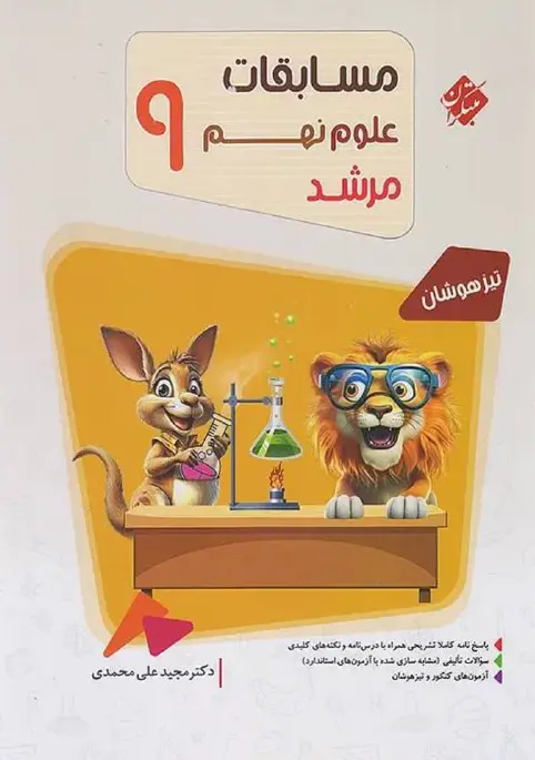 مسابقات علوم نهم مرشد مبتکران