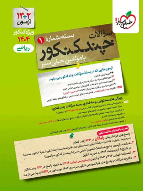 کتاب چند کنکور ریاضی (جلد اول ) خیلی سبز