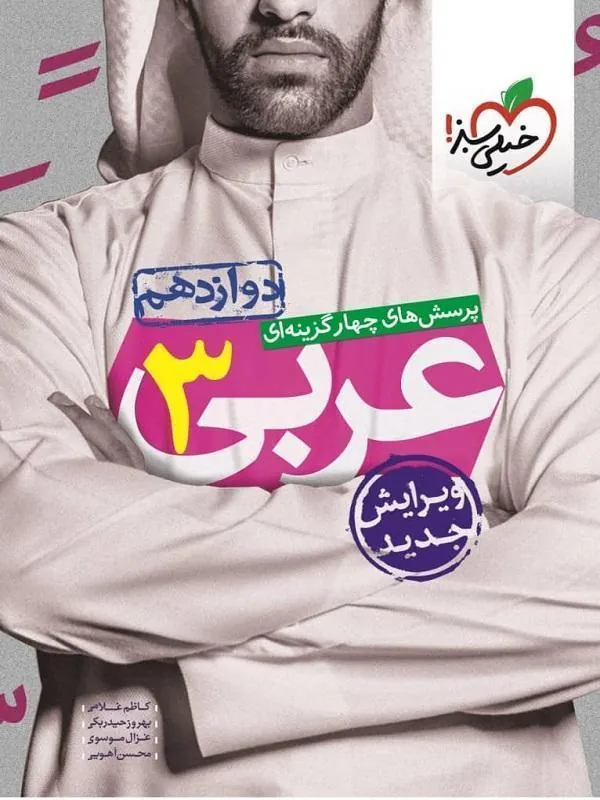 عربی دوازدهم تست خیلی سبز