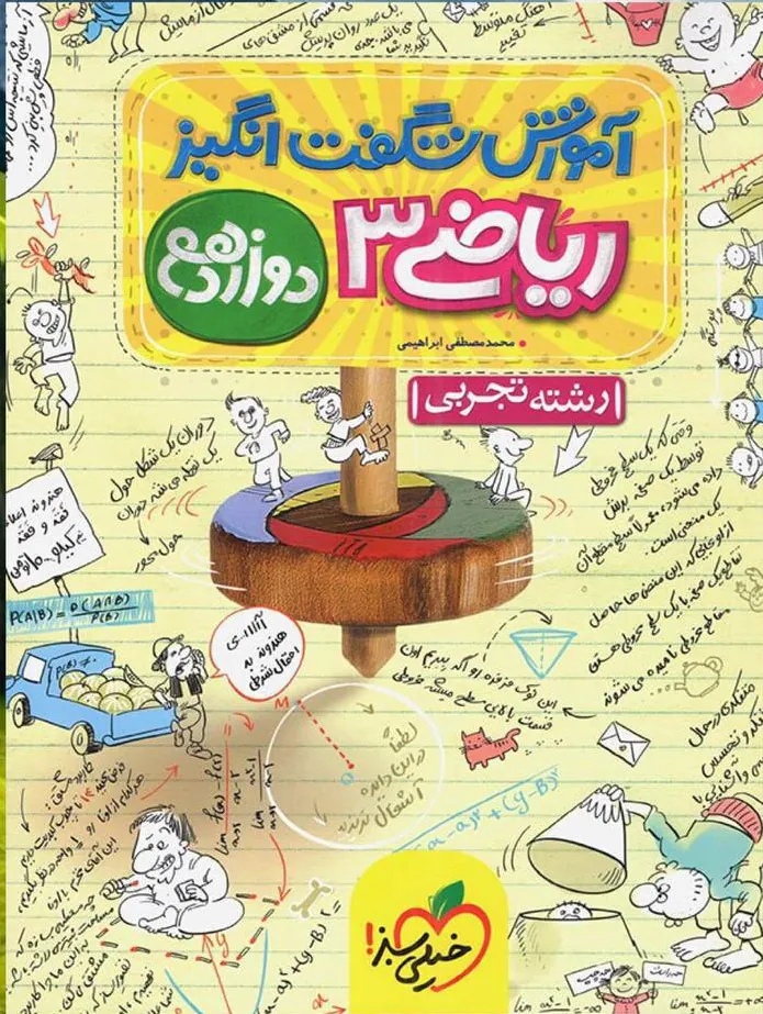 آموزش شگفت انگیز ریاضی دوازدهم تجربی خیلی سبز