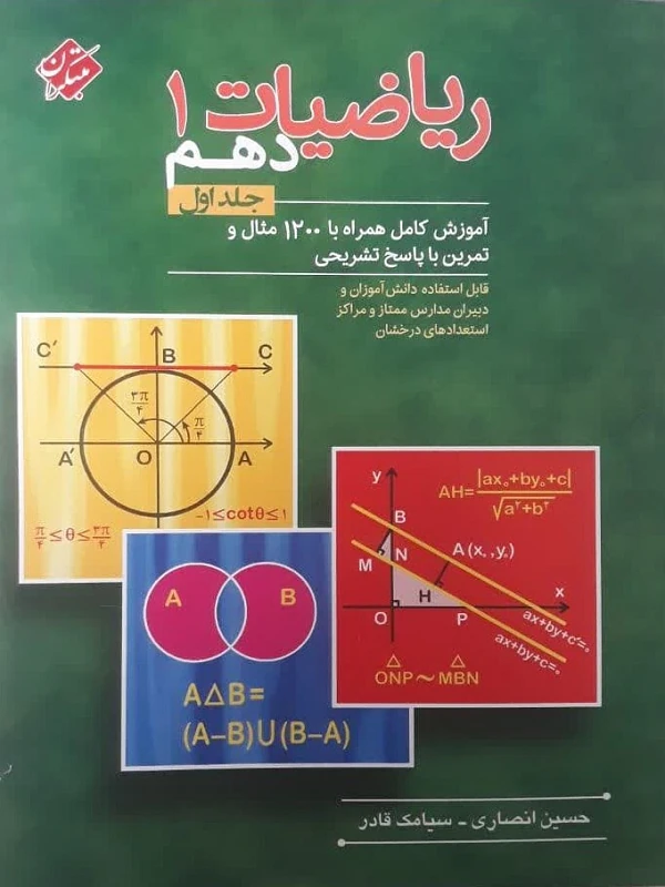 ریاضی دهم انصاری (جلد اول) مبتکران