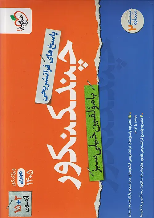 کتاب پاسخ چند کنکور تجربی جلد دوم خیلی سبز