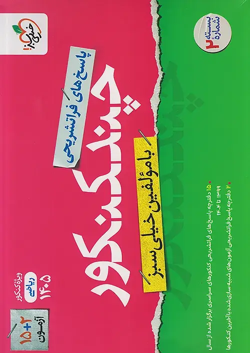کتاب پاسخ چند کنکور ریاضی (جلد دوم ) خیلی سبز
