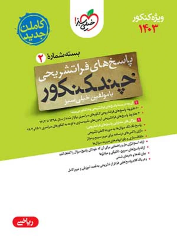 پاسخ چند کنکور ریاضی (جلد دوم ) خیلی سبز