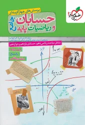 Answers-to-the-Comprehensive-Arithmetic-and-Mathematics-Test-Volume-2-kheili-sabz-170x250 کتاب حسابان و ریاضیات جامع تست خیلی سبز