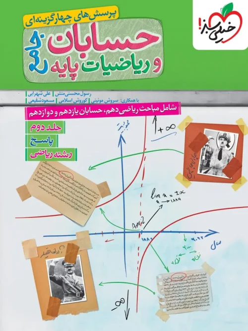 کتاب پاسخ حسابان و ریاضیات جامع تست جلد دوم خیلی سبز