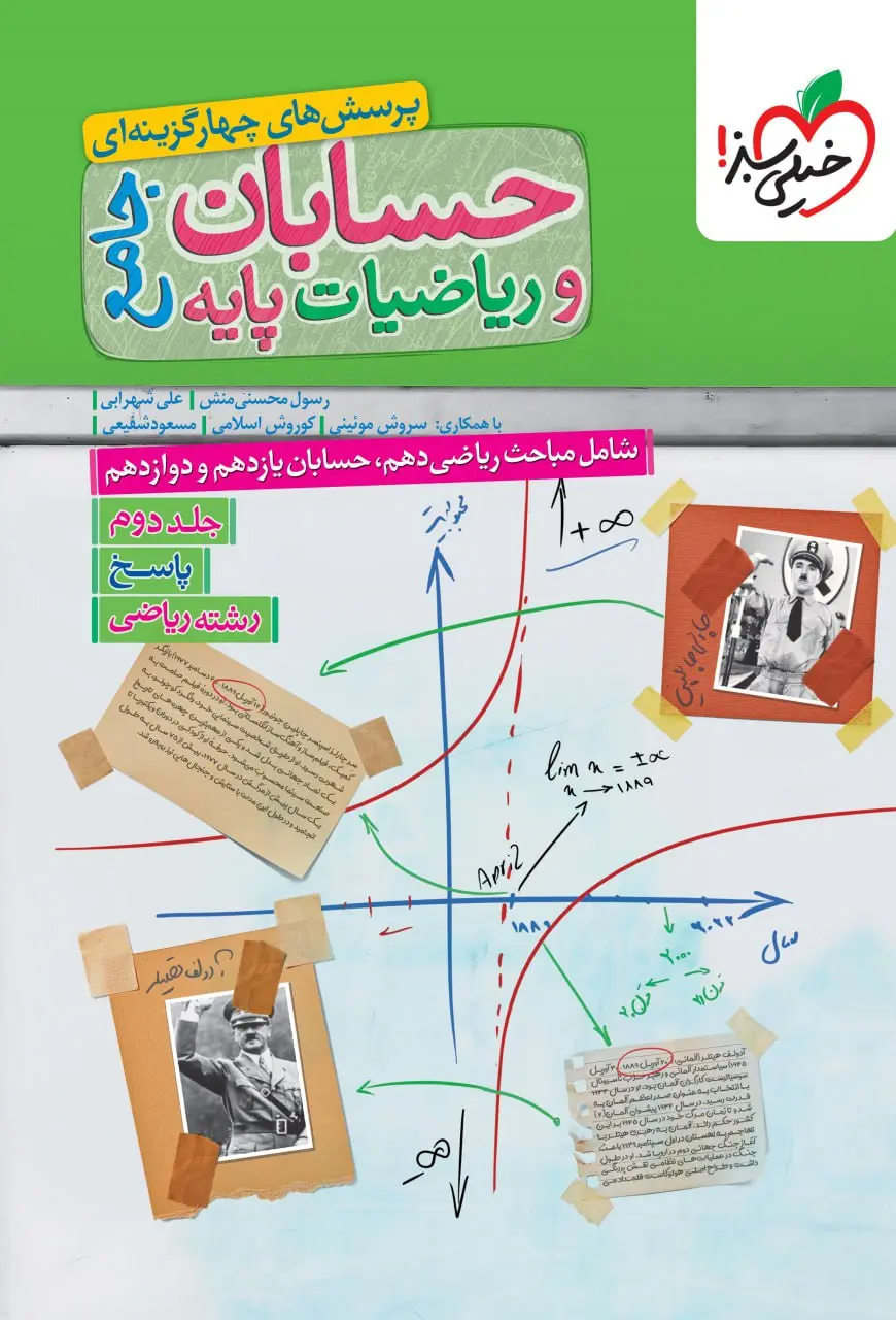 پاسخ حسابان و ریاضیات جامع تست جلد دوم خیلی سبز