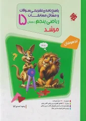 Answers to the fifth grade math competitions, volume two morshed mobtakeran کتاب پاسخ مسابقات ریاضی پنجم ابتدایی جلد دوم مرشد مبتکران