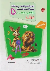 کتاب پاسخ مسابقات ریاضی پنجم ابتدایی جلد دوم مرشد مبتکران