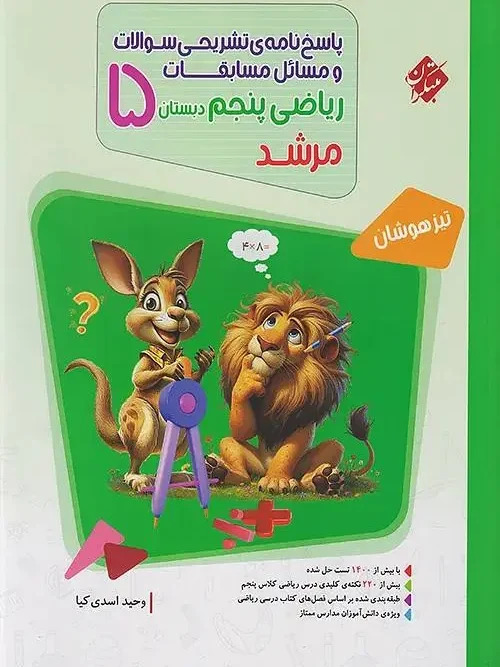 کتاب پاسخ مسابقات ریاضی پنجم ابتدایی جلد دوم مرشد مبتکران
