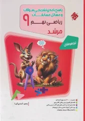 Answers to the ninth math competition, volume two, Murshid mobtakeran کتاب پاسخ مسابقات ریاضی نهم جلد دوم مرشد مبتکران