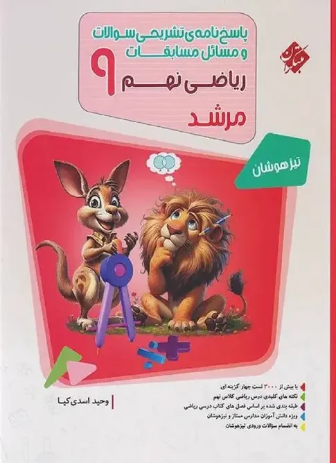 کتاب پاسخ مسابقات ریاضی نهم جلد دوم مرشد مبتکران