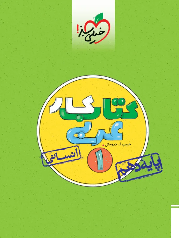 عربی دهم انسانی کار خیلی سبز