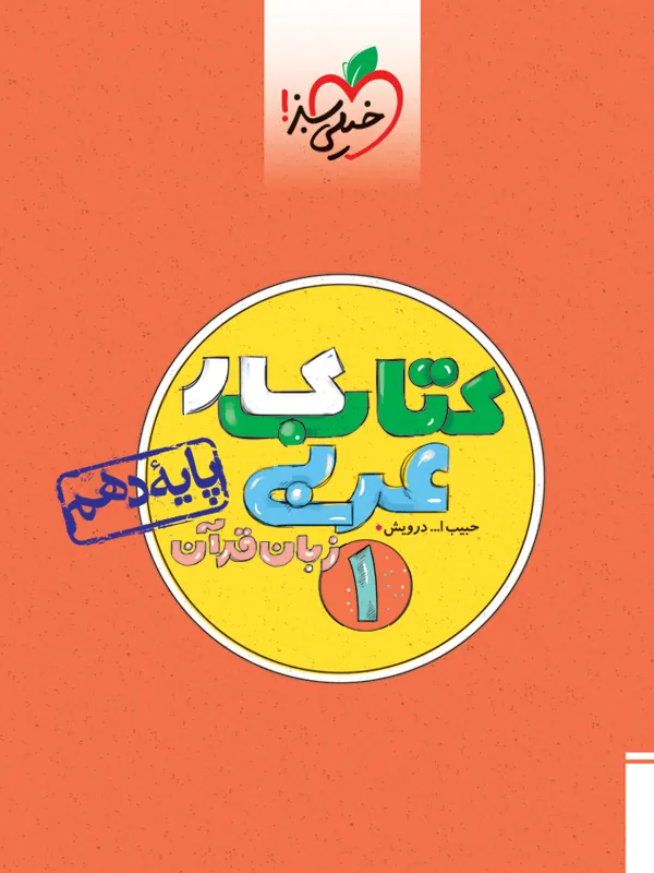 عربی دهم کار خیلی سبز