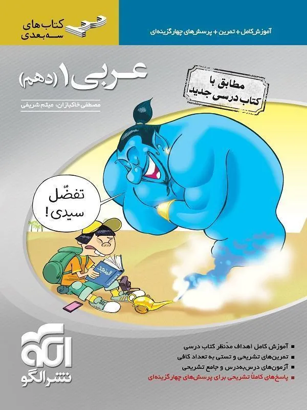 عربی دهم سه بعدی نشر الگو