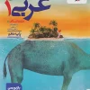 Arabic 10th Human Test kheili sabz کتاب عربی دهم انسانی تست خیلی سبز