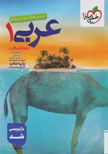 کتاب عربی دهم انسانی تست خیلی سبز