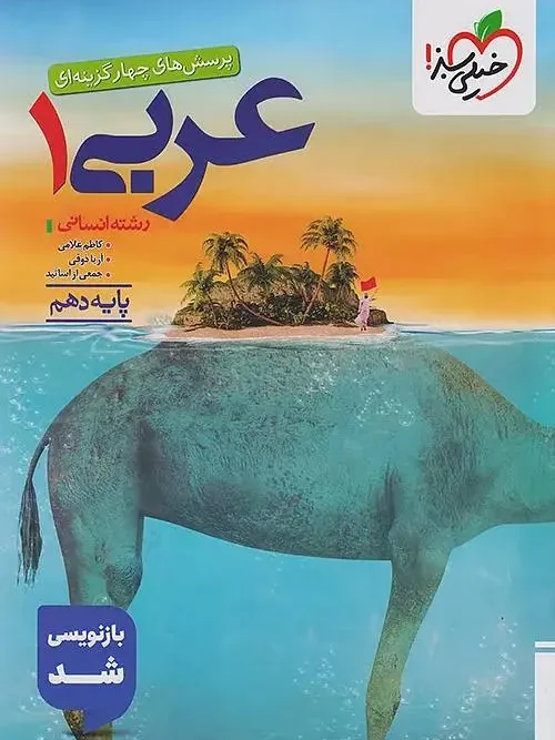 کتاب عربی دهم انسانی تست خیلی سبز