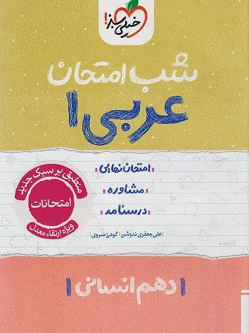 کتاب عربی دهم انسانی شب امتحان خیلی سبز
