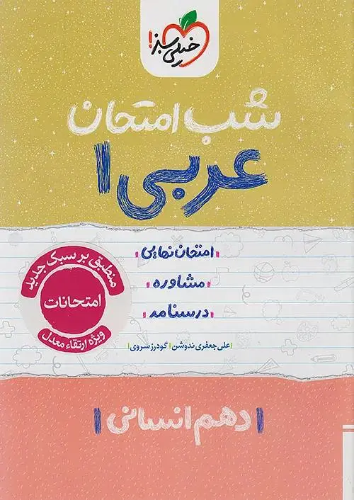عربی دهم انسانی شب امتحان خیلی سبز