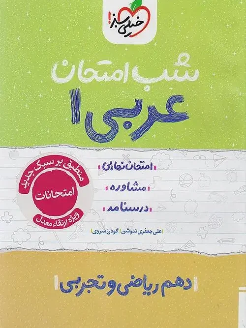 کتاب عربی دهم شب امتحان خیلی سبز