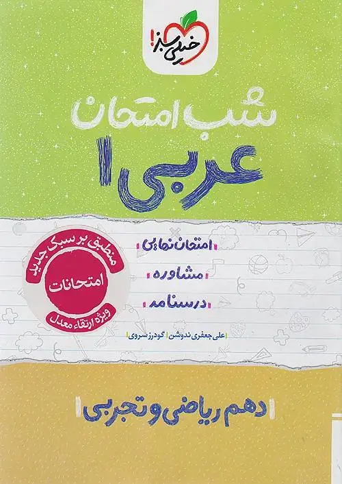 عربی دهم شب امتحان خیلی سبز