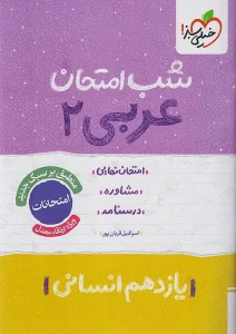 کتاب عربی یازدهم انسانی شب امتحان خیلی سبز