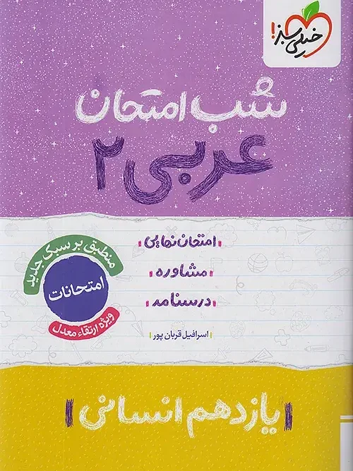 کتاب عربی یازدهم انسانی شب امتحان خیلی سبز