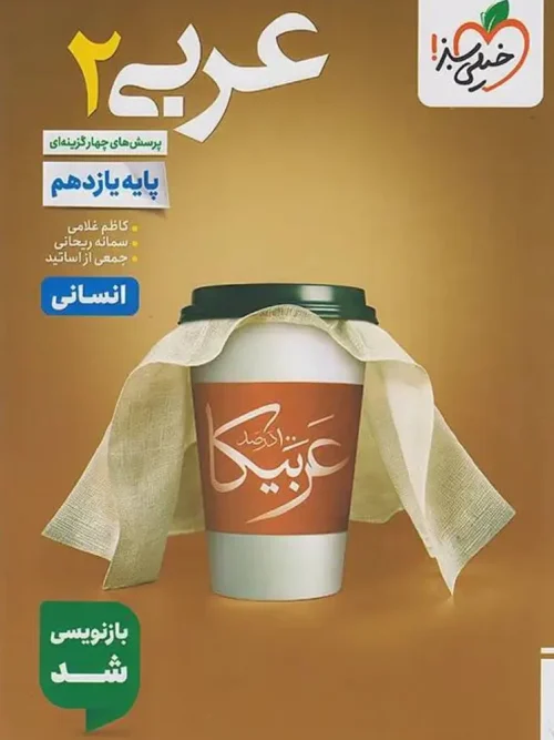 کتاب عربی یازدهم انسانی تست خیلی سبز