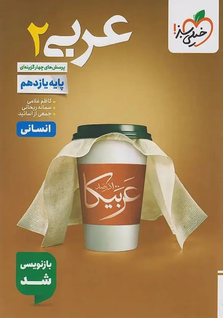 عربی یازدهم انسانی تست خیلی سبز