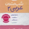 Arabic 11th grade exam night kheili sabz کتاب عربی یازدهم شب امتحان خیلی سبز