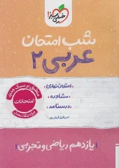 Arabic 11th grade exam night kheili sabz کتاب عربی یازدهم شب امتحان خیلی سبز