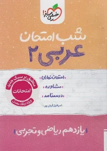 کتاب عربی یازدهم شب امتحان خیلی سبز