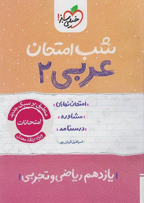 عربی یازدهم شب امتحان خیلی سبز