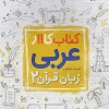 Arabic 11th grade kheili sabz (1) کتاب عربی یازدهم کار خیلی سبز