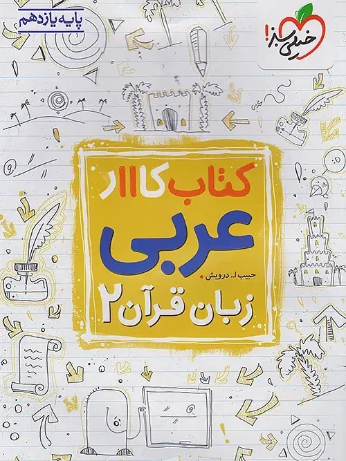 کتاب عربی یازدهم کار خیلی سبز