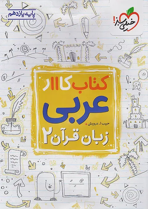 عربی یازدهم کار خیلی سبز