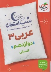 کتاب عربی دوازدهم انسانی شب امتحان خیلی سبز