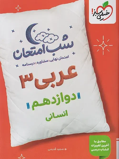 کتاب عربی دوازدهم انسانی شب امتحان خیلی سبز