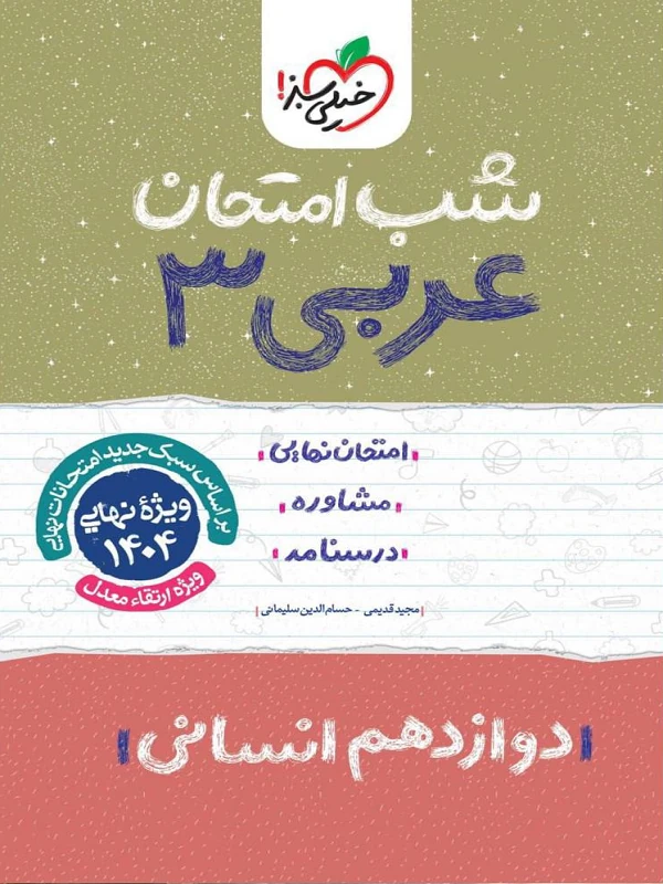 کتاب عربی دوازدهم انسانی شب امتحان خیلی سبز