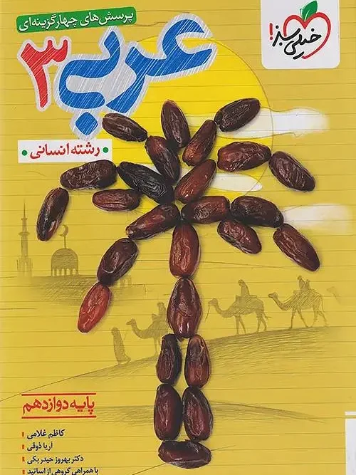 کتاب عربی دوازدهم انسانی تست خیلی سبز