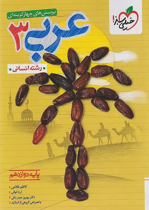 عربی دوازدهم انسانی تست خیلی سبز